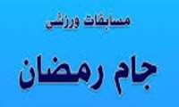 برگزاری مسابقات ورزشی جام رمضان (ویژه دانشجویان پسر و دختر دانشگاه های استان قم)